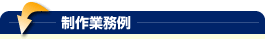 制作業務例